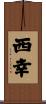 西幸 Scroll