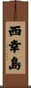 西幸島 Scroll