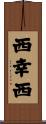 西幸西 Scroll