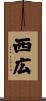 西広 Scroll