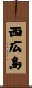 西広島 Scroll