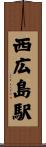 西広島駅 Scroll