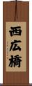 西広橋 Scroll