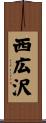 西広沢 Scroll