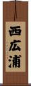 西広浦 Scroll
