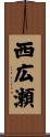 西広瀬 Scroll