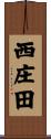 西庄田 Scroll