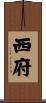 西府 Scroll