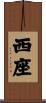 西座 Scroll