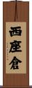 西座倉 Scroll