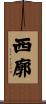 西廓 Scroll