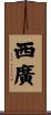 西廣 Scroll