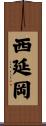 西延岡 Scroll