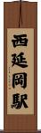 西延岡駅 Scroll