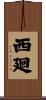 西廻 Scroll