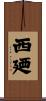西廼 Scroll
