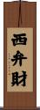 西弁財 Scroll
