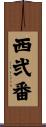 西弐番 Scroll