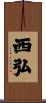 西弘 Scroll