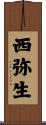 西弥生 Scroll