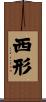 西形 Scroll