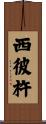 西彼杵 Scroll