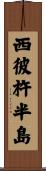 西彼杵半島 Scroll