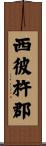 西彼杵郡 Scroll