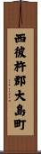 西彼杵郡大島町 Scroll