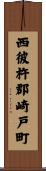 西彼杵郡崎戸町 Scroll