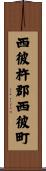 西彼杵郡西彼町 Scroll