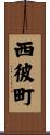西彼町 Scroll