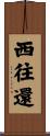西往還 Scroll