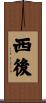 西後 Scroll