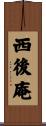 西後庵 Scroll