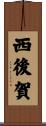 西後賀 Scroll