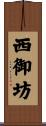 西御坊 Scroll