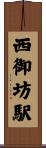 西御坊駅 Scroll
