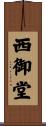 西御堂 Scroll