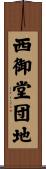 西御堂団地 Scroll