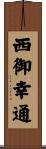 西御幸通 Scroll
