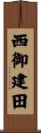 西御建田 Scroll