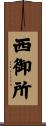 西御所 Scroll