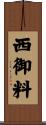 西御料 Scroll