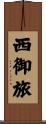 西御旅 Scroll
