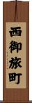 西御旅町 Scroll