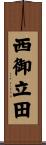 西御立田 Scroll