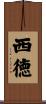 西徳 Scroll