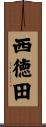 西徳田 Scroll
