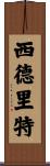 Sidrit Scroll